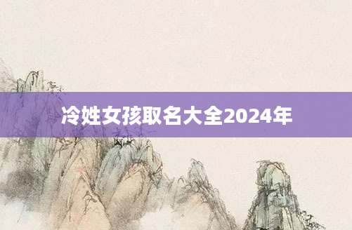 冷姓女孩取名大全2024年