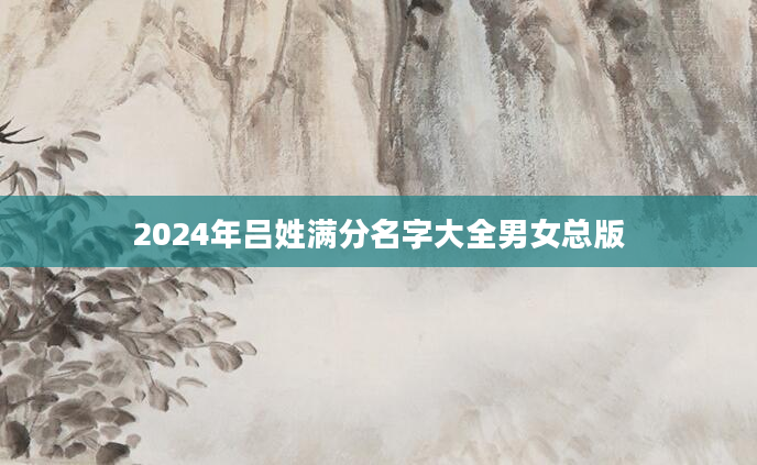 2024年吕姓满分名字大全男女总版