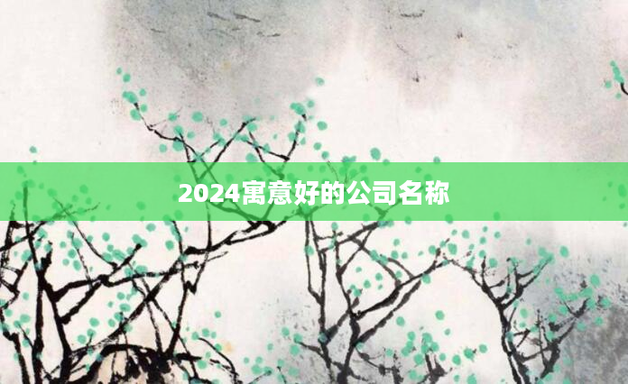 2024寓意好的公司名称