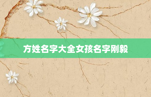 方姓名字大全女孩名字刚毅