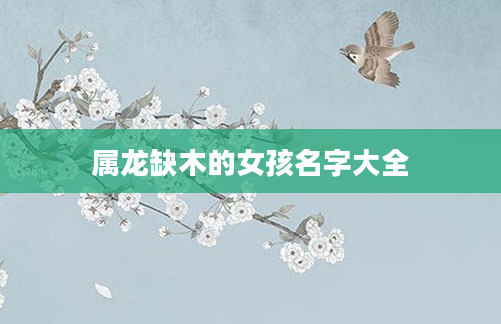 属龙缺木的女孩名字大全