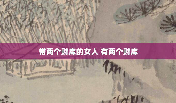 带两个财库的女人 有两个财库