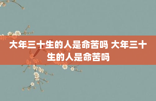 大年三十生的人是命苦吗 大年三十生的人是命苦吗