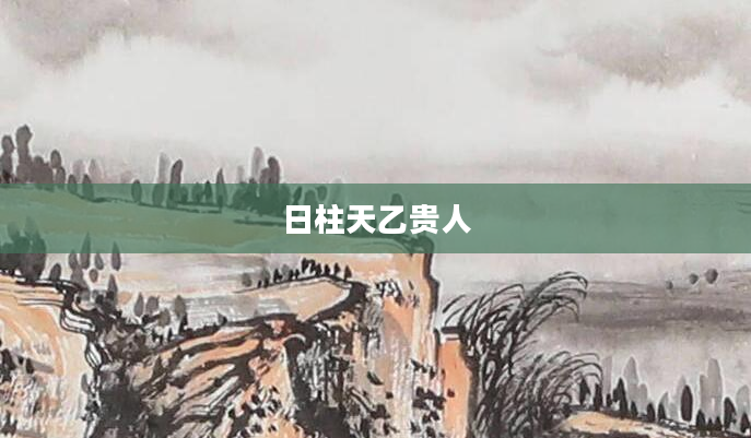 日柱天乙贵人