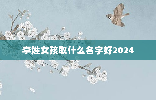 李姓女孩取什么名字好2024
