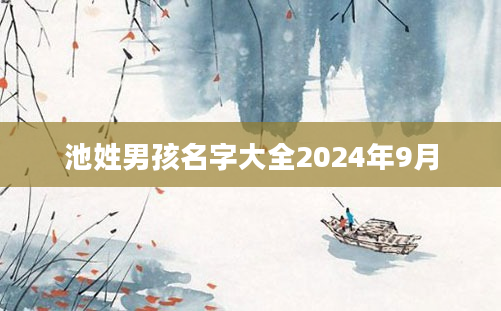 池姓男孩名字大全2024年9月