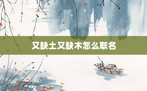 又缺土又缺木怎么取名