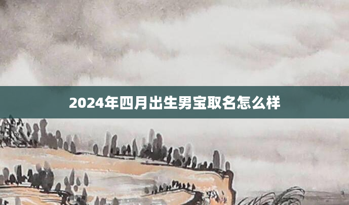 2024年四月出生男宝取名怎么样