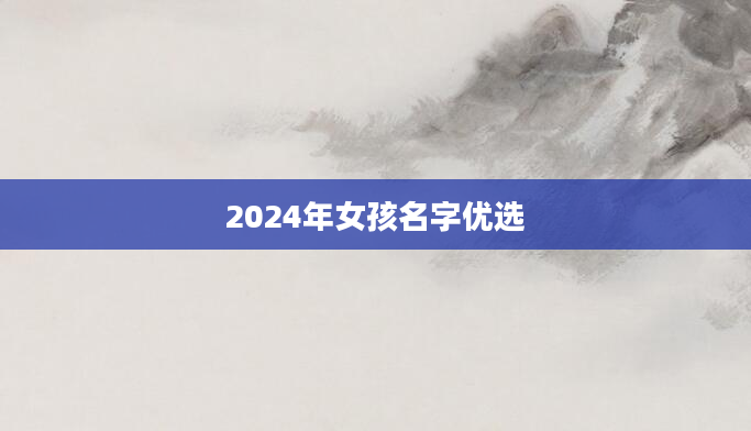 2024年女孩名字优选