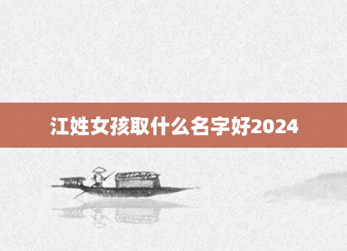 江姓女孩取什么名字好2024