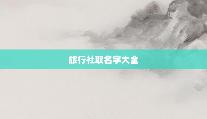 旅行社取名字大全