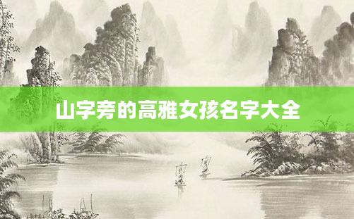 山字旁的高雅女孩名字大全