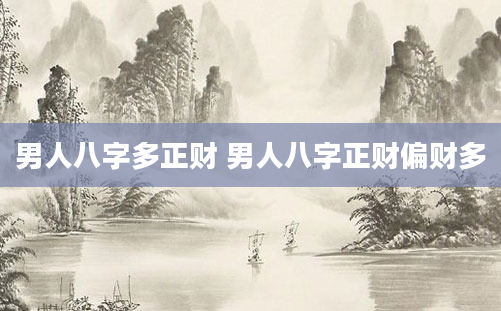 男人八字多正财 男人八字正财偏财多