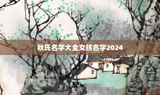 秋氏名字大全女孩名字2024