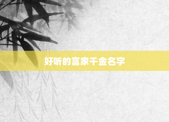 好听的富家千金名字