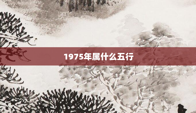 1975年属什么五行