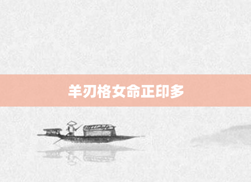 羊刃格女命正印多