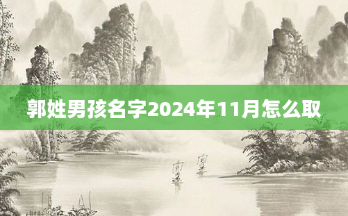 郭姓男孩名字2024年11月怎么取