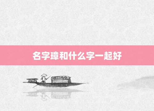名字璋和什么字一起好