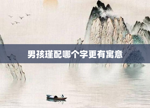 男孩瑾配哪个字更有寓意