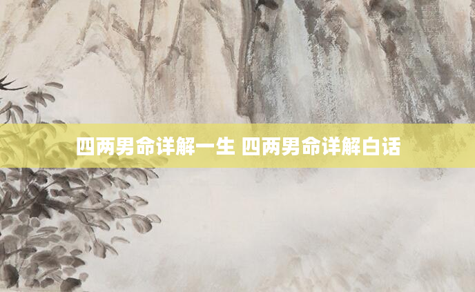 四两男命详解一生 四两男命详解白话
