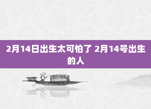 2月14日出生太可怕了 2月14号出生的人