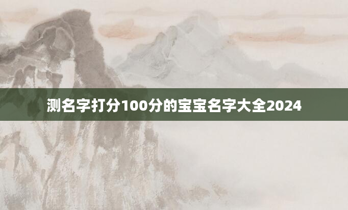测名字打分100分的宝宝名字大全2024