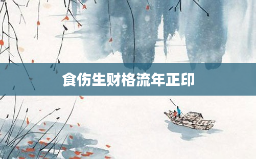 食伤生财格流年正印