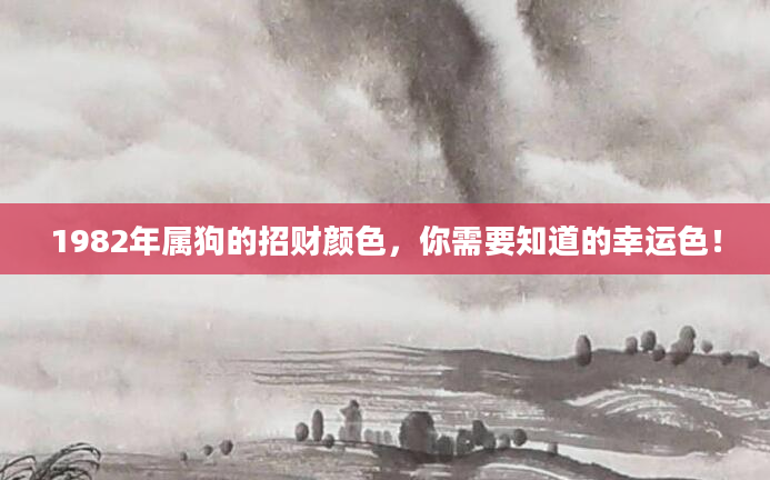 1982年属狗的招财颜色，你需要知道的幸运色！