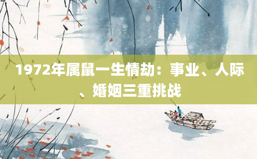 1972年属鼠一生情劫：事业、人际、婚姻三重挑战