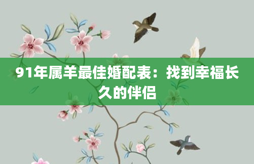 91年属羊最佳婚配表：找到幸福长久的伴侣