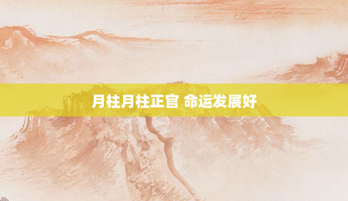 月柱月柱正官 命运发展好