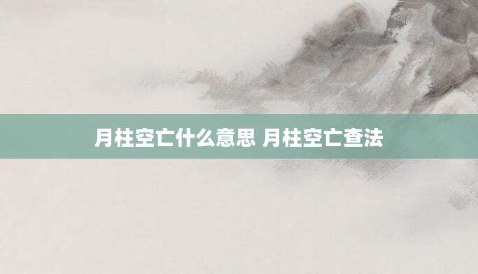 月柱空亡什么意思 月柱空亡查法