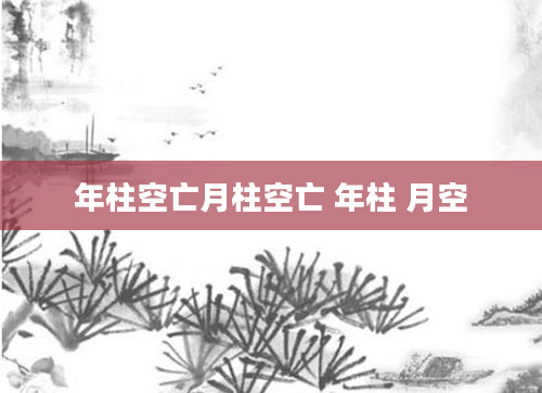 年柱空亡月柱空亡 年柱 月空