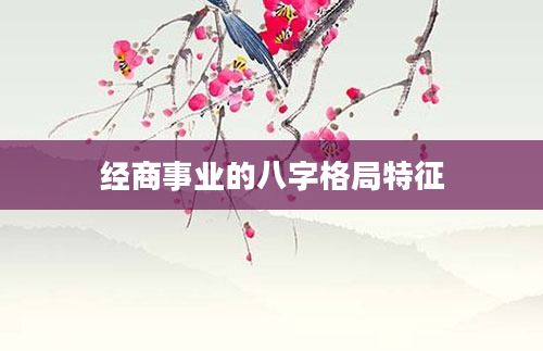 经商事业的八字格局特征