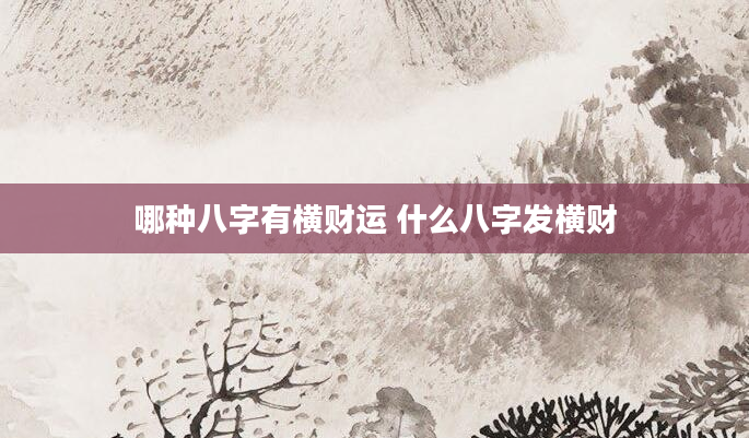 哪种八字有横财运 什么八字发横财