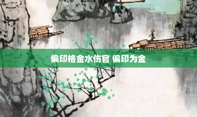 偏印格金水伤官 偏印为金