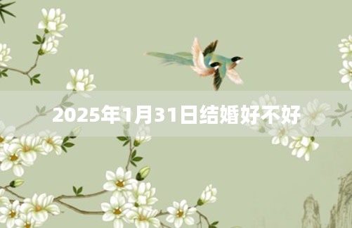 2025年1月31日结婚好不好
