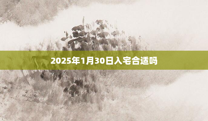 2025年1月30日入宅合适吗