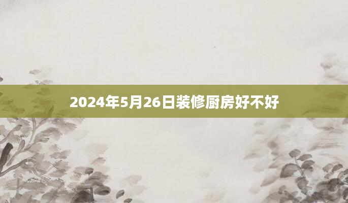 2024年5月26日装修厨房好不好