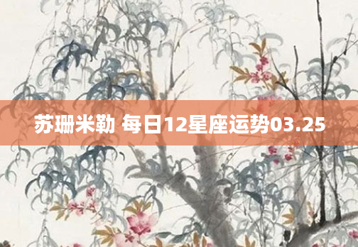 苏珊米勒 每日12星座运势03.25