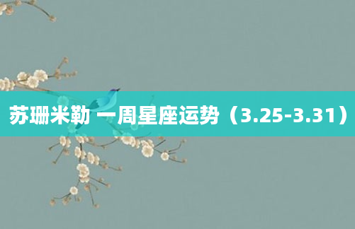 苏珊米勒 一周星座运势（3.25-3.31）