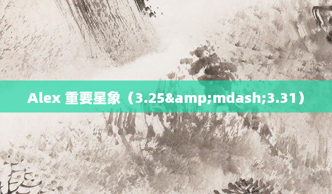 Alex 重要星象（3.25&mdash;3.31）