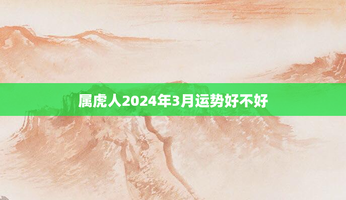 属虎人2024年3月运势好不好