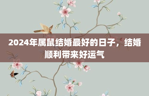 2024年属鼠结婚最好的日子，结婚顺利带来好运气