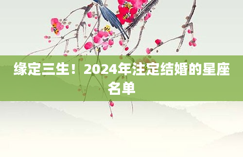 缘定三生！2024年注定结婚的星座名单
