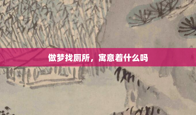 做梦找厕所，寓意着什么吗