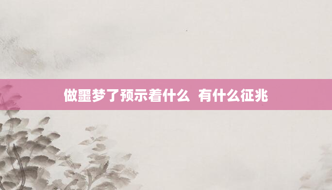 做噩梦了预示着什么  有什么征兆