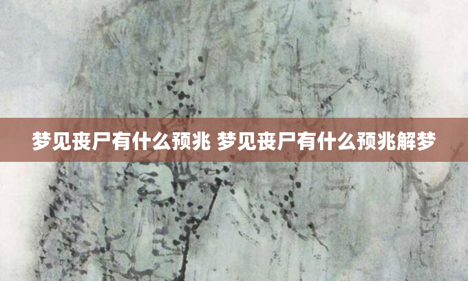 梦见丧尸有什么预兆 梦见丧尸有什么预兆解梦