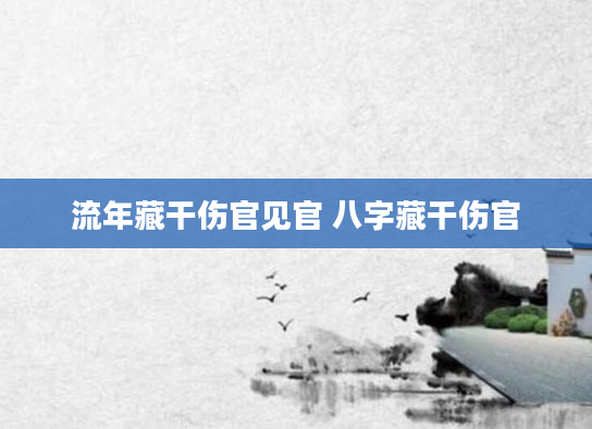 流年藏干伤官见官 八字藏干伤官